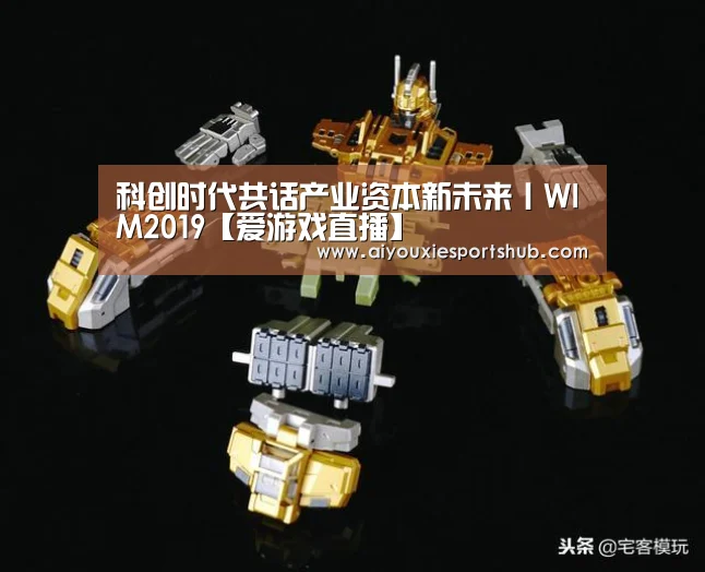 科创时代共话产业资本新未来丨WIM2019【爱游戏直播】(图1) 爱游戏视讯