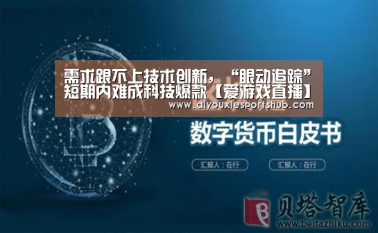 需求跟不上技术创新,“眼动追踪”短期内难成科技爆款【爱游戏直播】(图1) 爱游戏视讯