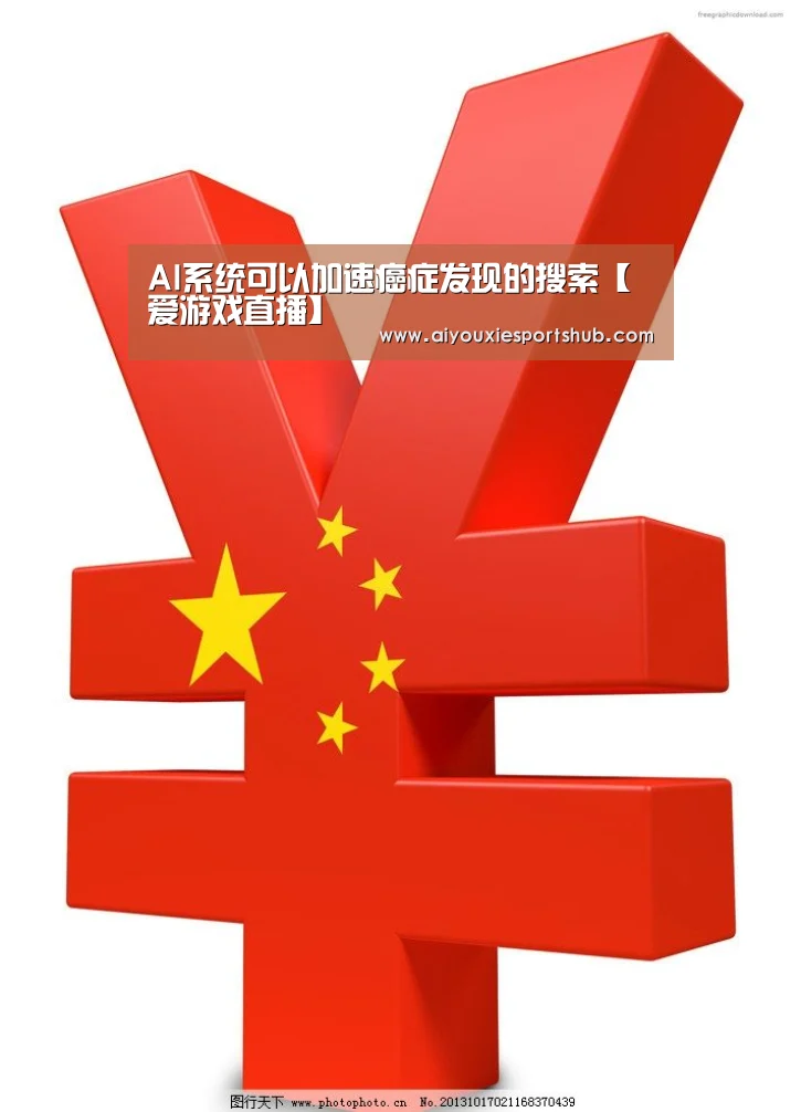 AI系统可以加速癌症发现的搜索【爱游戏直播】(图3) 爱游戏直播
