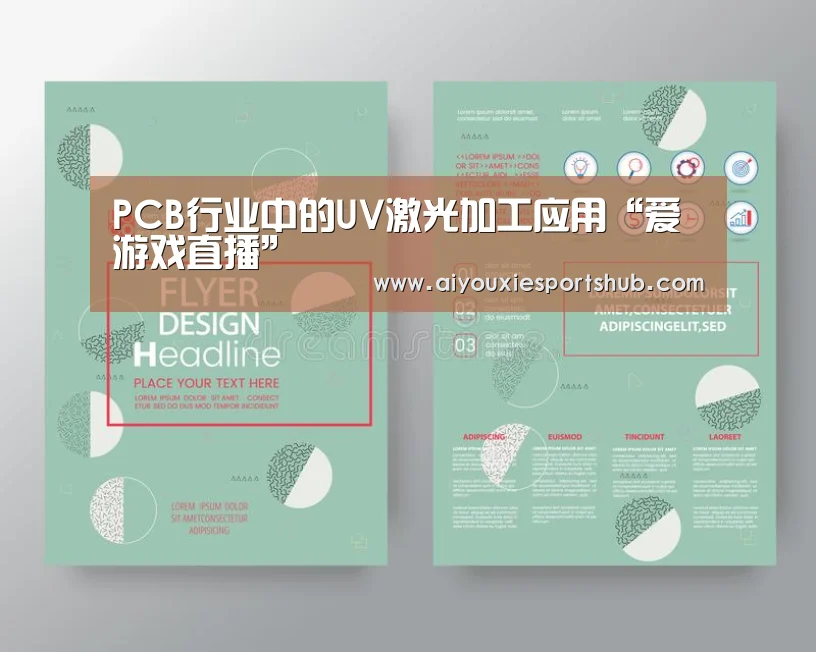 PCB行业中的UV激光加工应用“爱游戏直播”(图1) 爱游戏体育