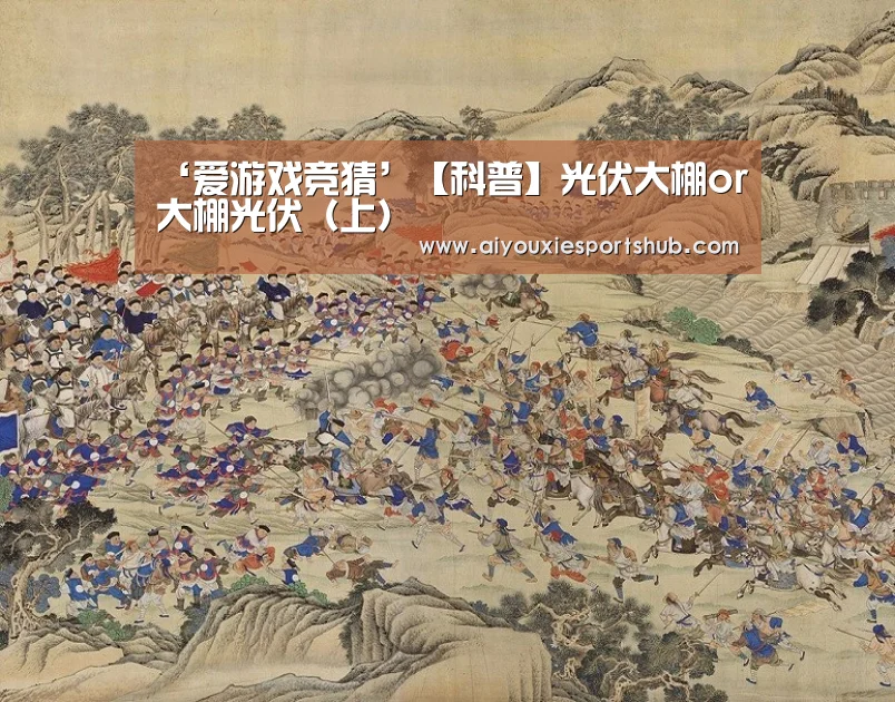 ‘爱游戏竞猜’【科普】光伏大棚or大棚光伏(上)(图2) 爱游戏竞猜