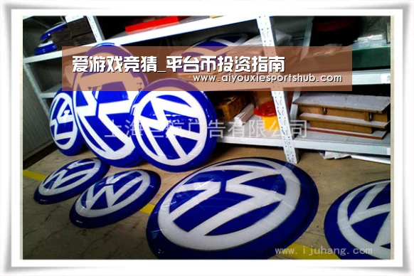 爱游戏竞猜_平台币投资指南(图3) 爱游戏竞猜
