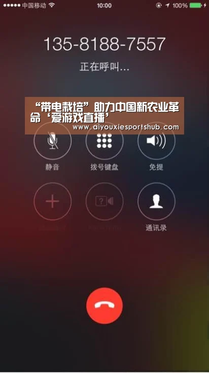 “带电栽培”助力中国新农业革命‘爱游戏直播’(图3) 爱游戏体育