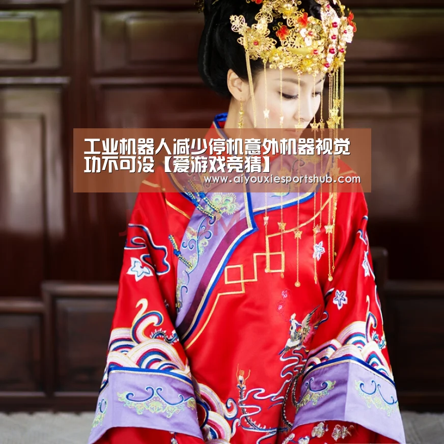 工业机器人减少停机意外机器视觉功不可没【爱游戏竞猜】(图1) 爱游戏直播