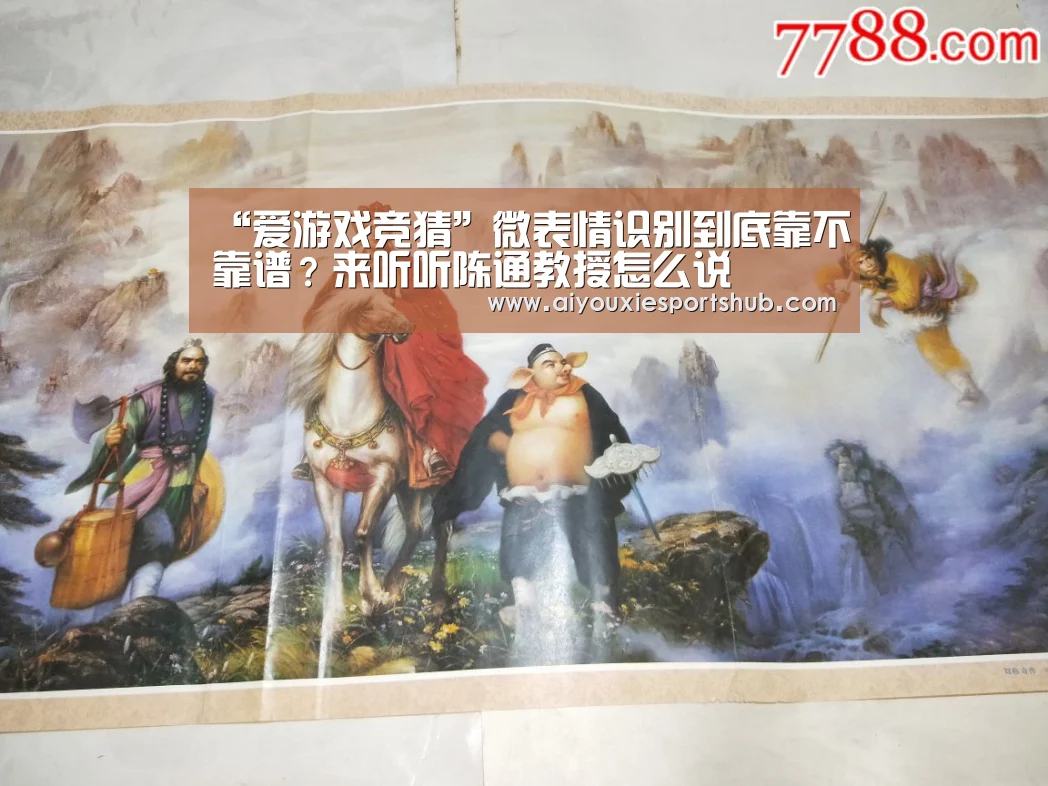 “爱游戏竞猜”微表情识别到底靠不靠谱?来听听陈通教授怎么说(图1) 爱游戏直播