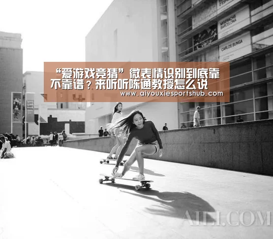 “爱游戏竞猜”微表情识别到底靠不靠谱?来听听陈通教授怎么说(图2) 爱游戏竞猜