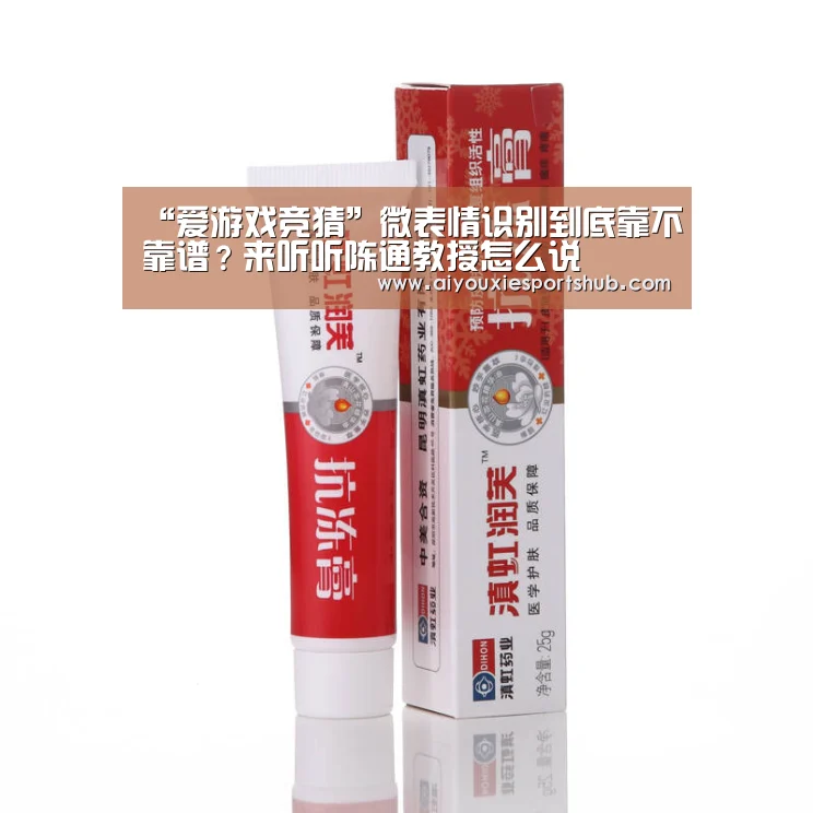 “爱游戏竞猜”微表情识别到底靠不靠谱?来听听陈通教授怎么说(图4) 爱游戏竞猜