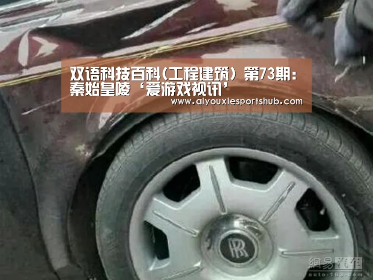 双语科技百科(工程建筑) 第73期:秦始皇陵‘爱游戏视讯’(图1) 爱游戏竞猜