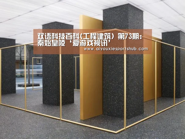 双语科技百科(工程建筑) 第73期:秦始皇陵‘爱游戏视讯’(图2) 爱游戏视讯