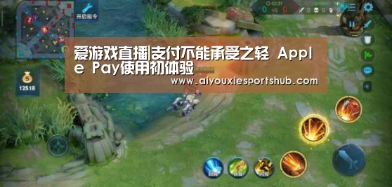 爱游戏直播|支付不能承受之轻 Apple Pay使用初体验(图1) 爱游戏竞猜