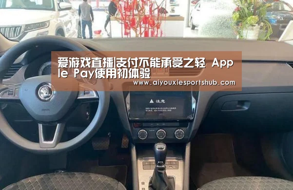 爱游戏直播|支付不能承受之轻 Apple Pay使用初体验(图2) 爱游戏直播