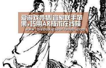 爱游戏竞猜|宜家联手苹果,巧用AR技术在线模拟,挑家具(图3) 爱游戏视讯