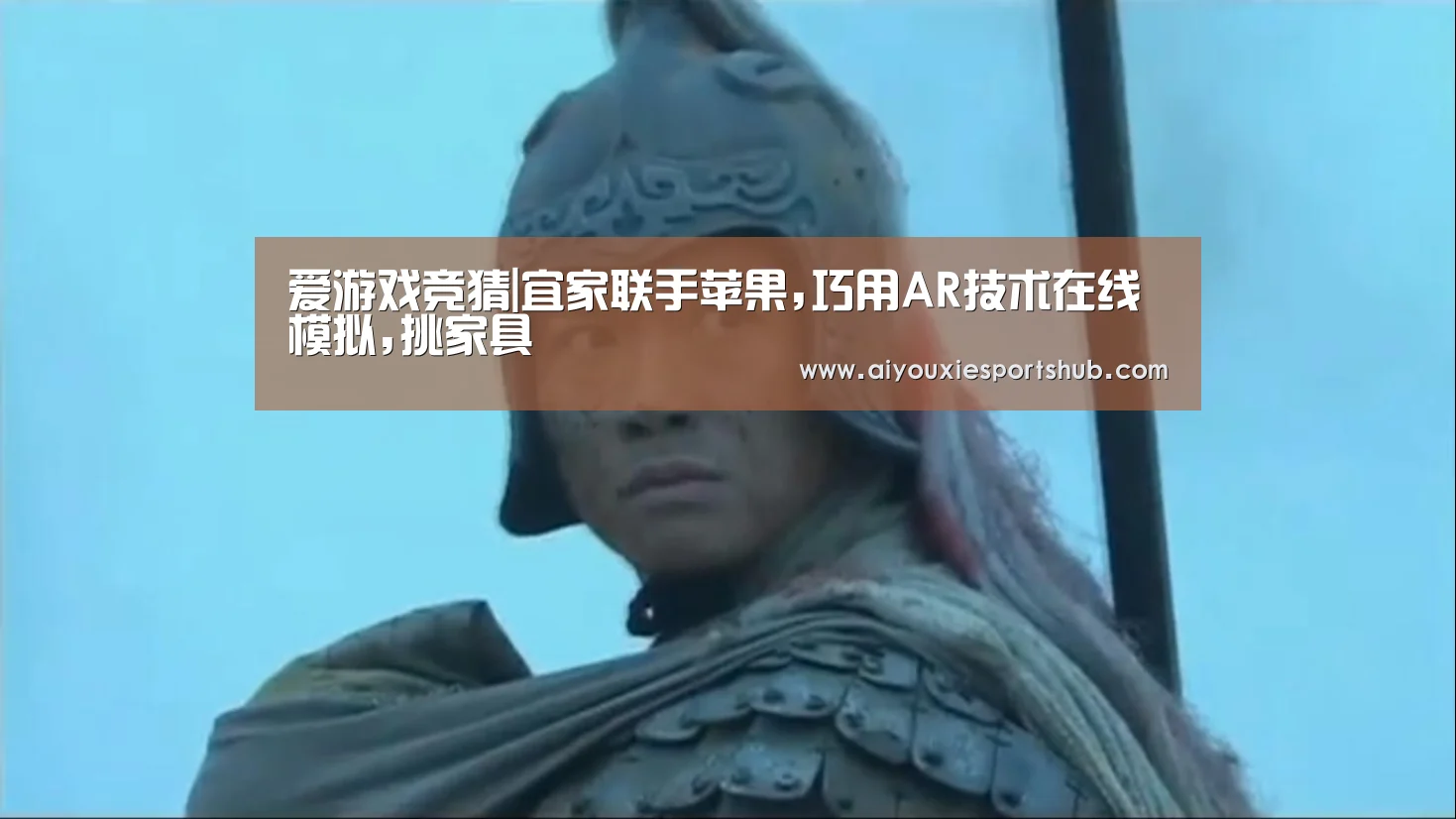 爱游戏竞猜|宜家联手苹果,巧用AR技术在线模拟,挑家具(图2) 爱游戏直播