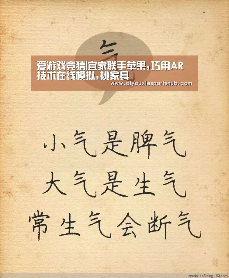 爱游戏竞猜|宜家联手苹果,巧用AR技术在线模拟,挑家具(图4) 爱游戏直播