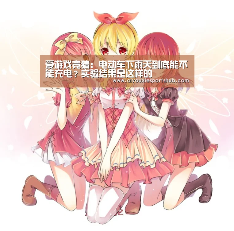 爱游戏竞猜