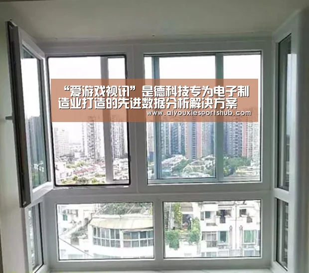 “爱游戏视讯”是德科技专为电子制造业打造的先进数据分析解决方案(图1) 爱游戏直播