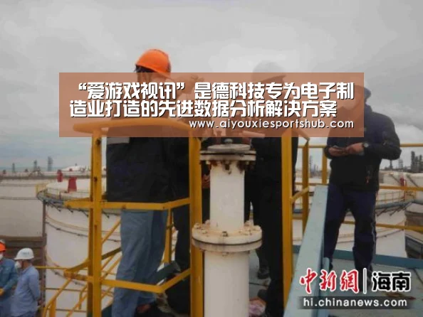 “爱游戏视讯”是德科技专为电子制造业打造的先进数据分析解决方案(图2) 爱游戏竞猜