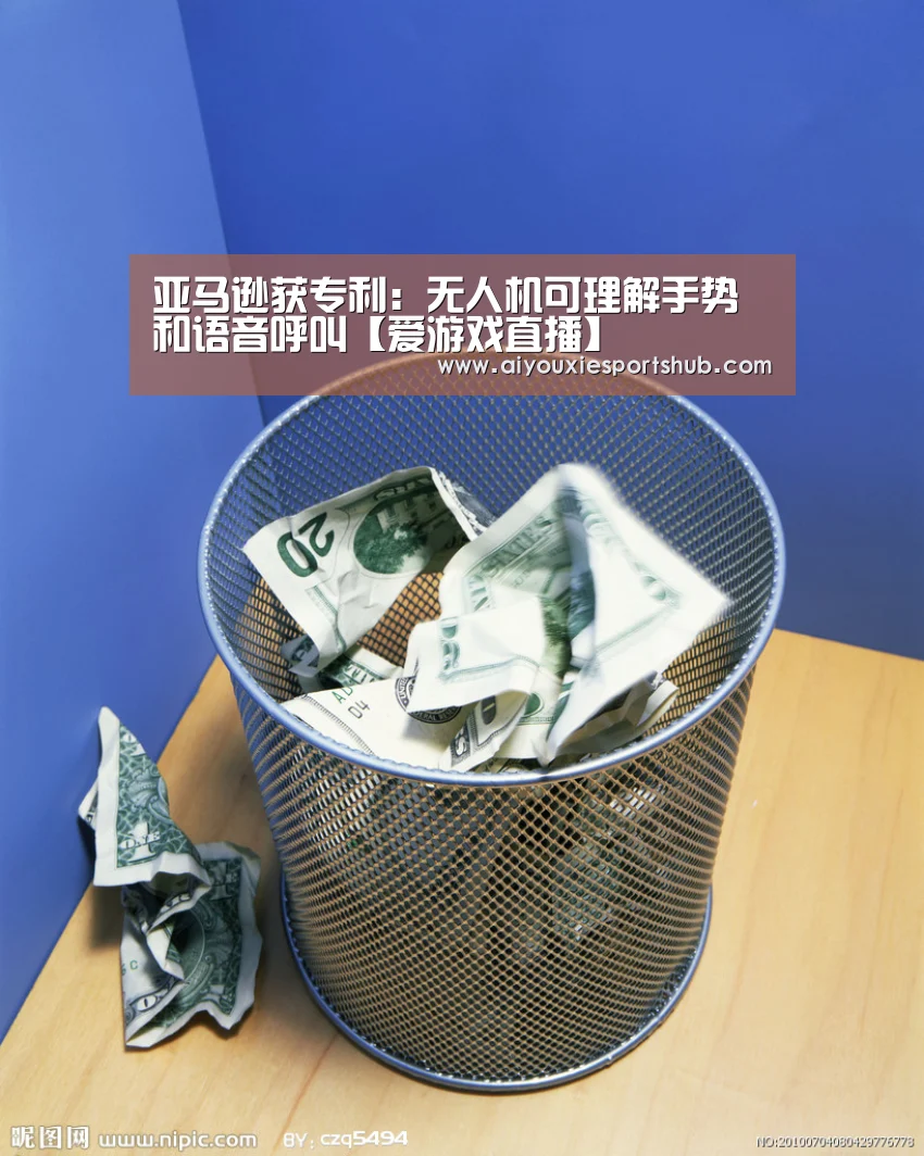 亚马逊获专利:无人机可理解手势和语音呼叫【爱游戏直播】(图2) 爱游戏竞猜
