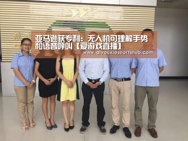 亚马逊获专利:无人机可理解手势和语音呼叫【爱游戏直播】(图1) 爱游戏视讯