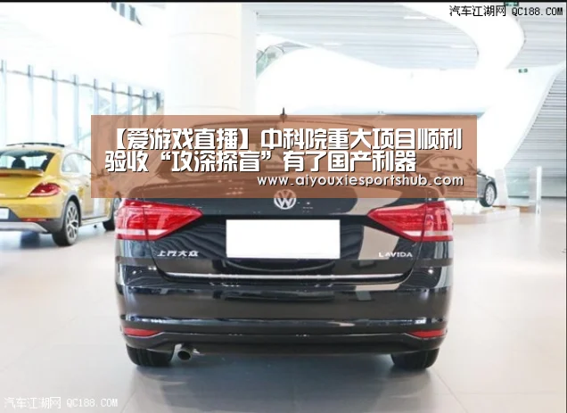 【爱游戏直播】中科院重大项目顺利验收“攻深探盲”有了国产利器(图2) 爱游戏直播