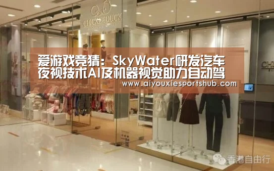 爱游戏竞猜:SkyWater研发汽车夜视技术AI及机器视觉助力自动驾驶(图2) 爱游戏直播