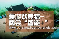 爱游戏竞猜-两会“智能+”接棒“互联网+”:当智能小程序成为AI的起跳板(图1) 爱游戏竞猜