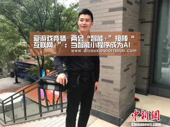 爱游戏竞猜-两会“智能+”接棒“互联网+”:当智能小程序成为AI的起跳板(图4) 爱游戏直播