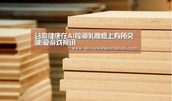 谷歌健康在AI检测乳腺癌上有所突破|爱游戏视讯(图3) 爱游戏体育