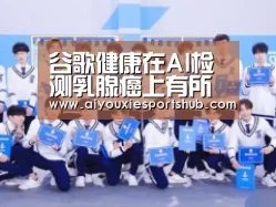 谷歌健康在AI检测乳腺癌上有所突破|爱游戏视讯(图1) 爱游戏体育