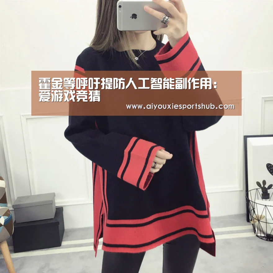 霍金等呼吁提防人工智能副作用:爱游戏竞猜(图1) 爱游戏竞猜