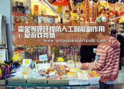霍金等呼吁提防人工智能副作用:爱游戏竞猜(图2) 爱游戏竞猜