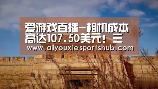 爱游戏直播-相机成本高达107.50美元!三星Galaxy S20 Ultra物料成本曝光(图1) 爱游戏直播