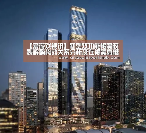 【爱游戏视讯】新型双功能褐藻胶裂解酶构效关系分析及在褐藻寡糖制备中的应用(图1) 爱游戏体育