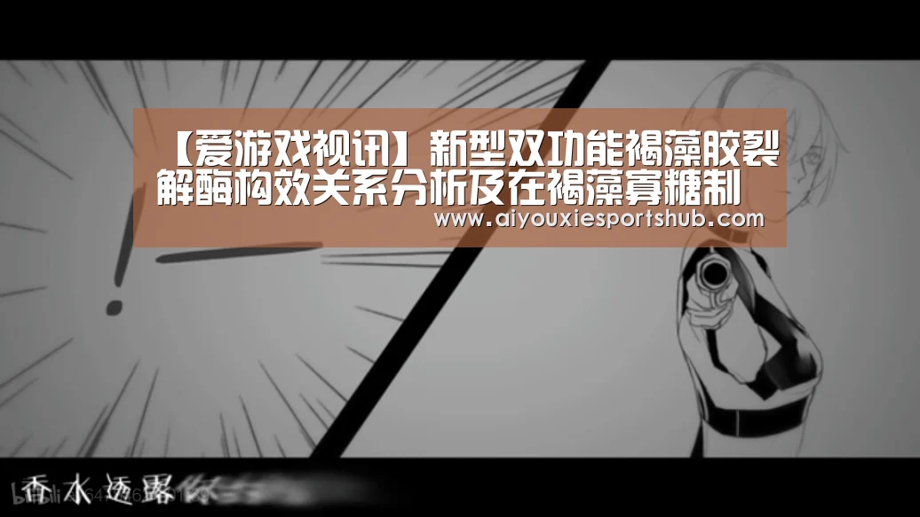 【爱游戏视讯】新型双功能褐藻胶裂解酶构效关系分析及在褐藻寡糖制备中的应用(图2) 爱游戏视讯