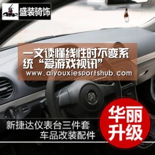 一文读懂线性时不变系统“爱游戏视讯”(图3) 爱游戏视讯