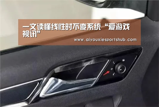 一文读懂线性时不变系统“爱游戏视讯”(图2) 爱游戏直播