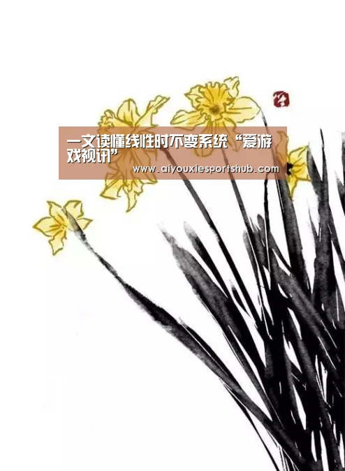 一文读懂线性时不变系统“爱游戏视讯”(图4) 爱游戏视讯
