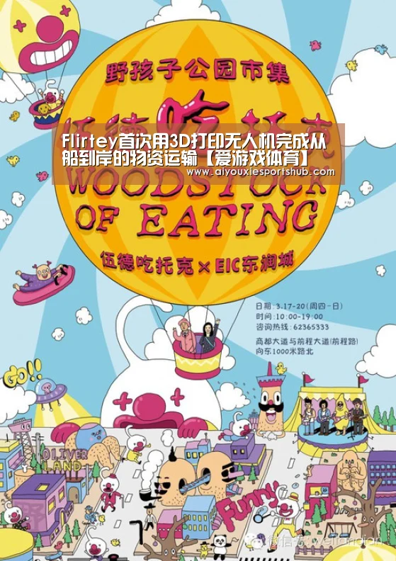 Flirtey首次用3D打印无人机完成从船到岸的物资运输【爱游戏体育】(图1) 爱游戏竞猜