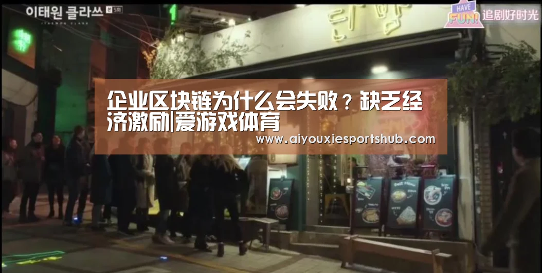 企业区块链为什么会失败?缺乏经济激励|爱游戏体育(图1) 爱游戏视讯