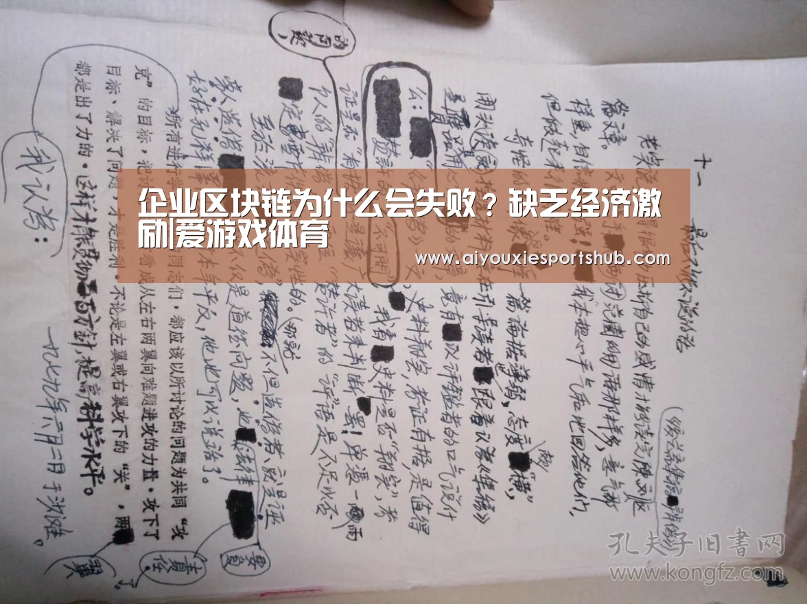 企业区块链为什么会失败?缺乏经济激励|爱游戏体育(图4) 爱游戏视讯