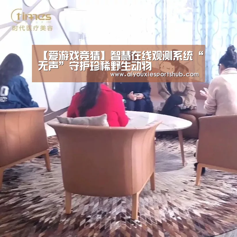 【爱游戏竞猜】智慧在线观测系统“无声”守护珍稀野生动物(图3) 爱游戏竞猜
