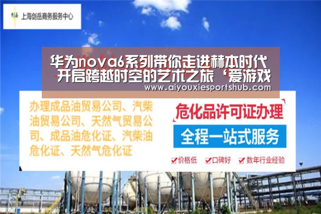 华为nova6系列带你走进赫本时代 开启跨越时空的艺术之旅‘爱游戏直播’(图1) 爱游戏视讯