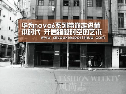 华为nova6系列带你走进赫本时代 开启跨越时空的艺术之旅‘爱游戏直播’(图2) 爱游戏直播
