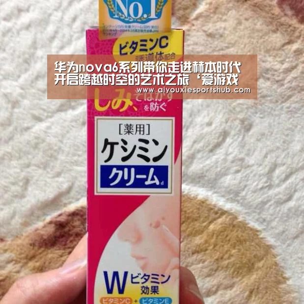 华为nova6系列带你走进赫本时代 开启跨越时空的艺术之旅‘爱游戏直播’(图3) 爱游戏视讯