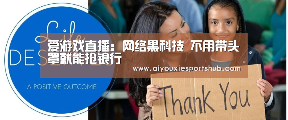爱游戏直播:网络黑科技 不用带头罩就能抢银行(图2) 爱游戏体育