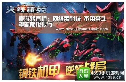 爱游戏直播:网络黑科技 不用带头罩就能抢银行(图1) 爱游戏视讯