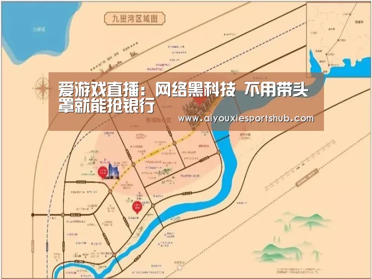 爱游戏直播:网络黑科技 不用带头罩就能抢银行(图3) 爱游戏直播