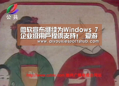 微软宣布继续为Windows 7企业级用户提供支持!_爱游戏体育(图2) 爱游戏直播