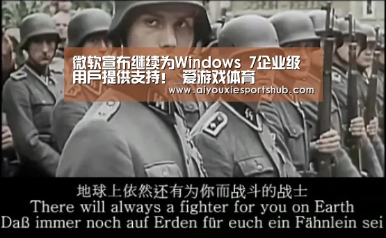 微软宣布继续为Windows 7企业级用户提供支持!_爱游戏体育(图3) 爱游戏视讯